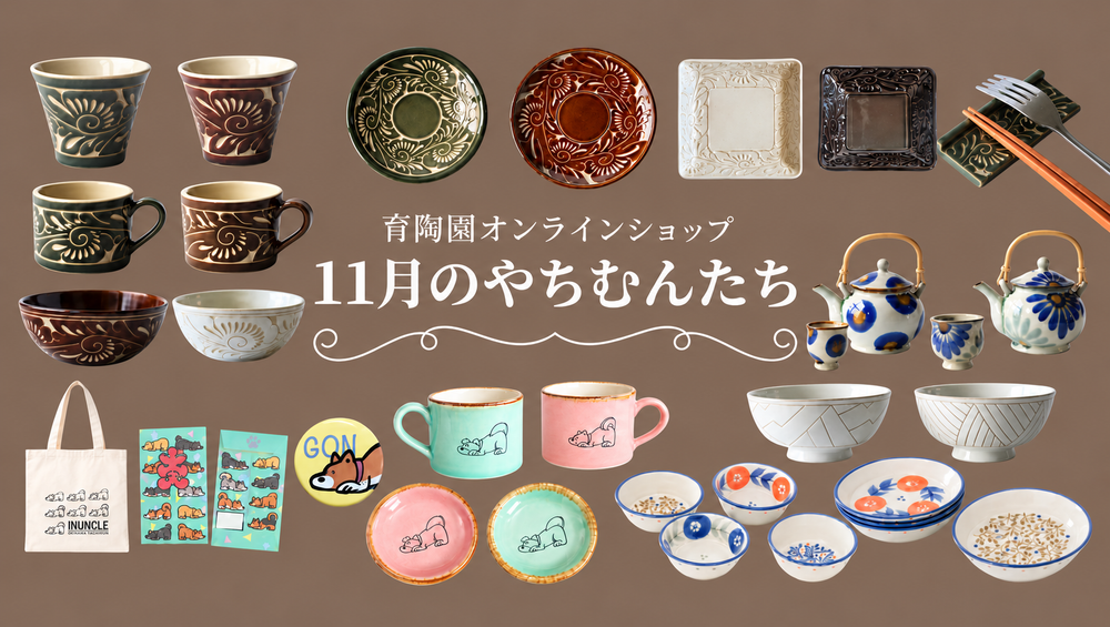 11月のやちむんたちのお知らせ
