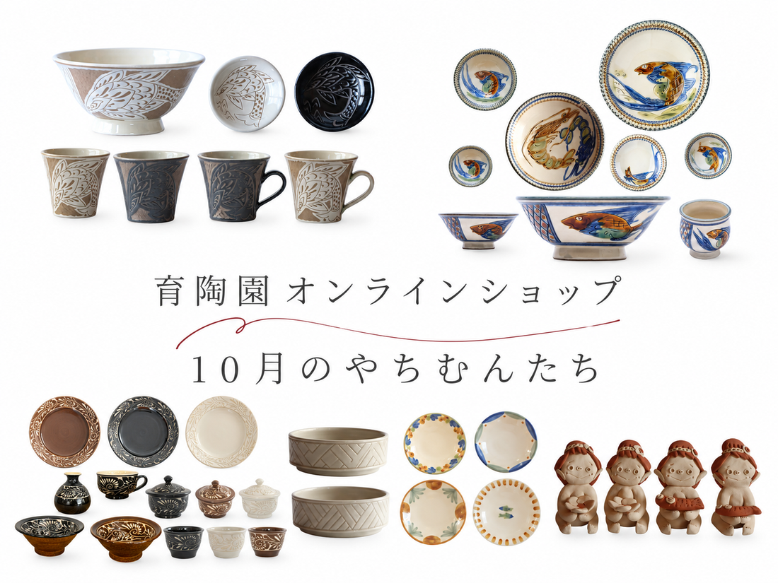 10月のやちむんたちのお知らせ
