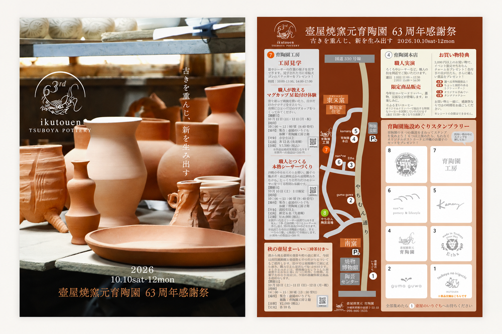 育陶園感謝祭2026｜限定やちむんと職人たちの製作秘話