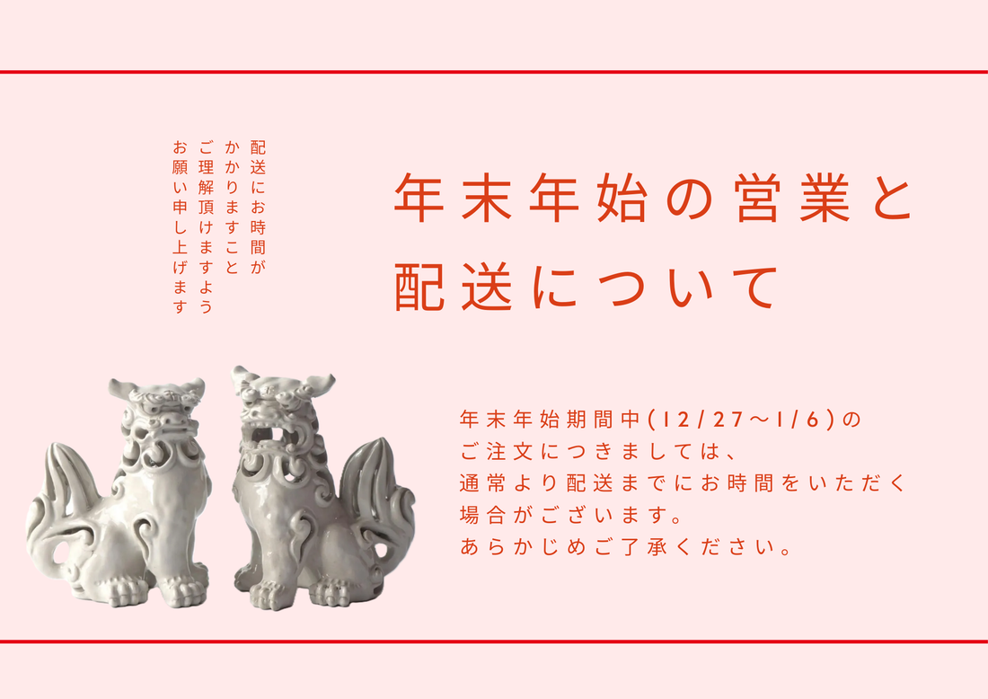 年末年始配送についてのお知らせ