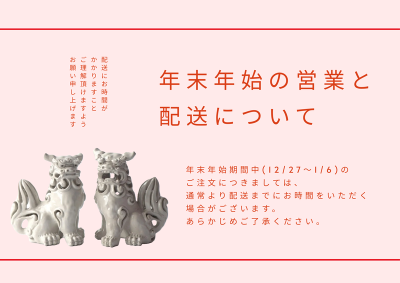 年末年始配送についてのお知らせ