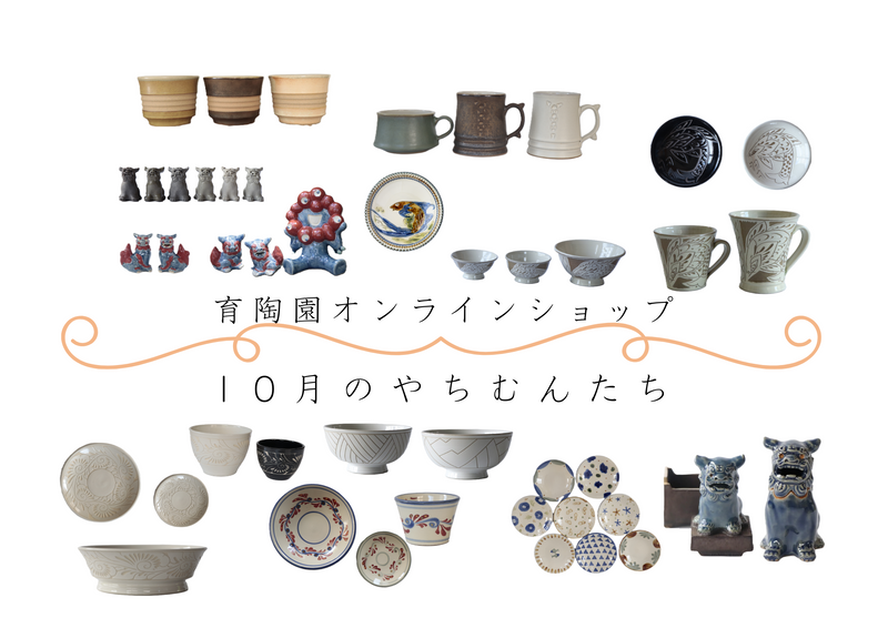 10月の新入荷 やちむんのご案内