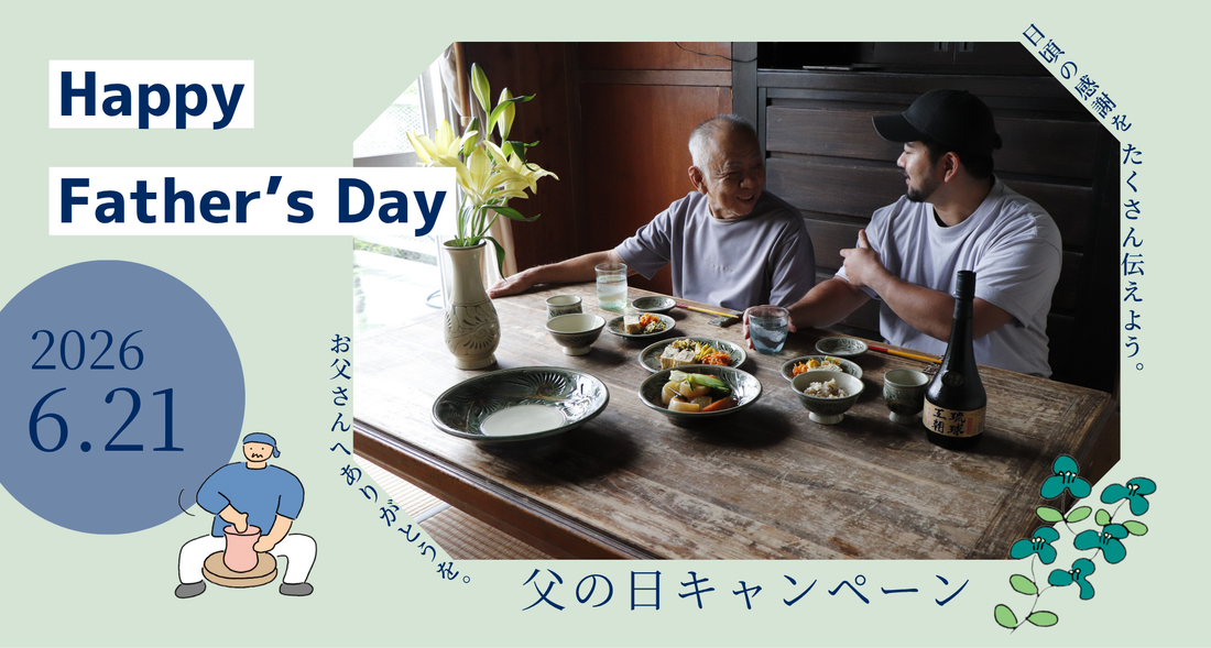 父の日キャンペーン