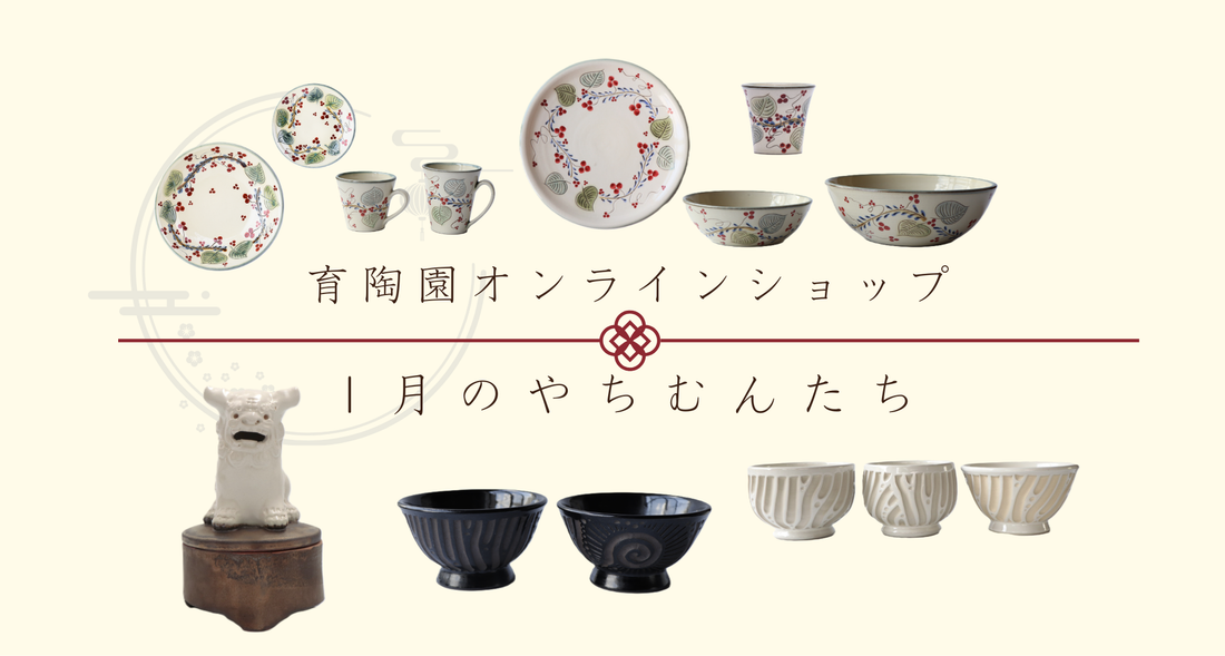 1月入荷 やちむんのご案内