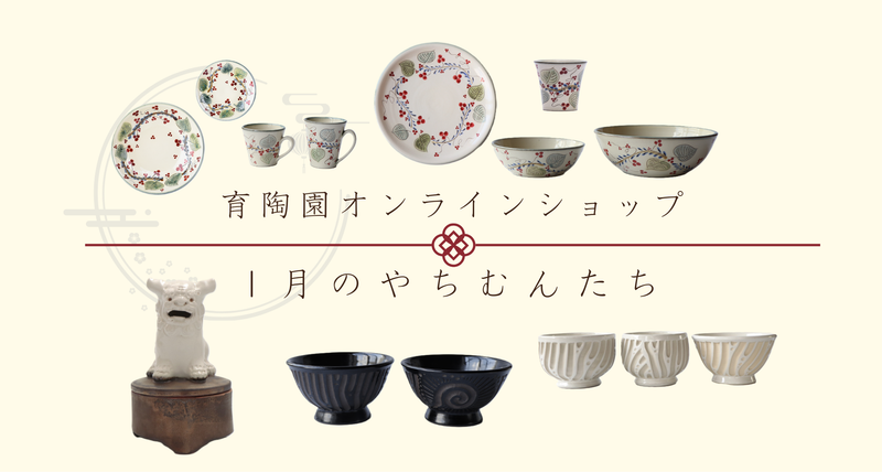 1月入荷 やちむんのご案内