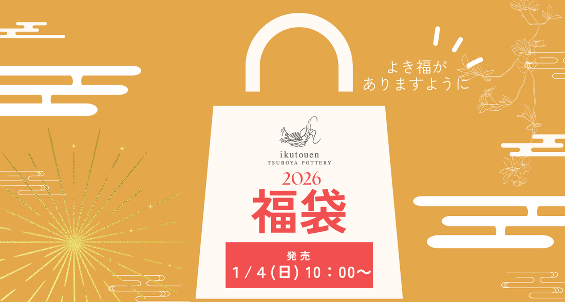 育陶園福袋2026についてのご案内