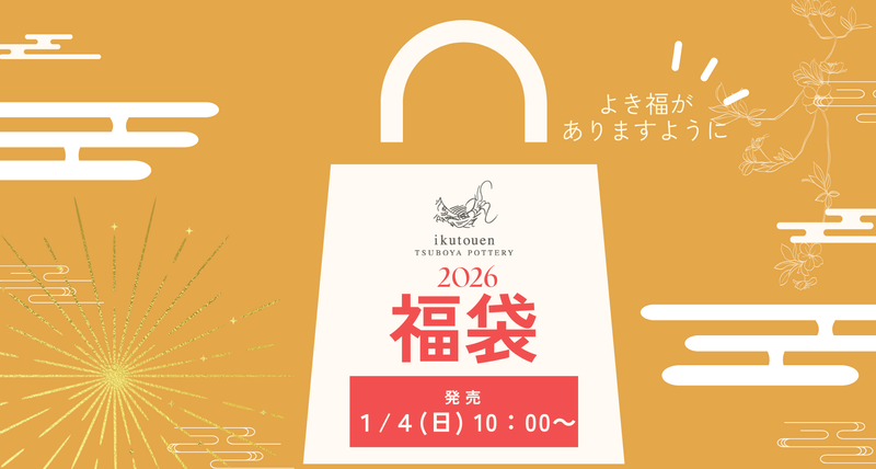 育陶園福袋2026についてのご案内