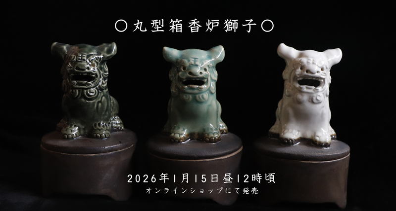 丸形箱香炉獅子入荷します