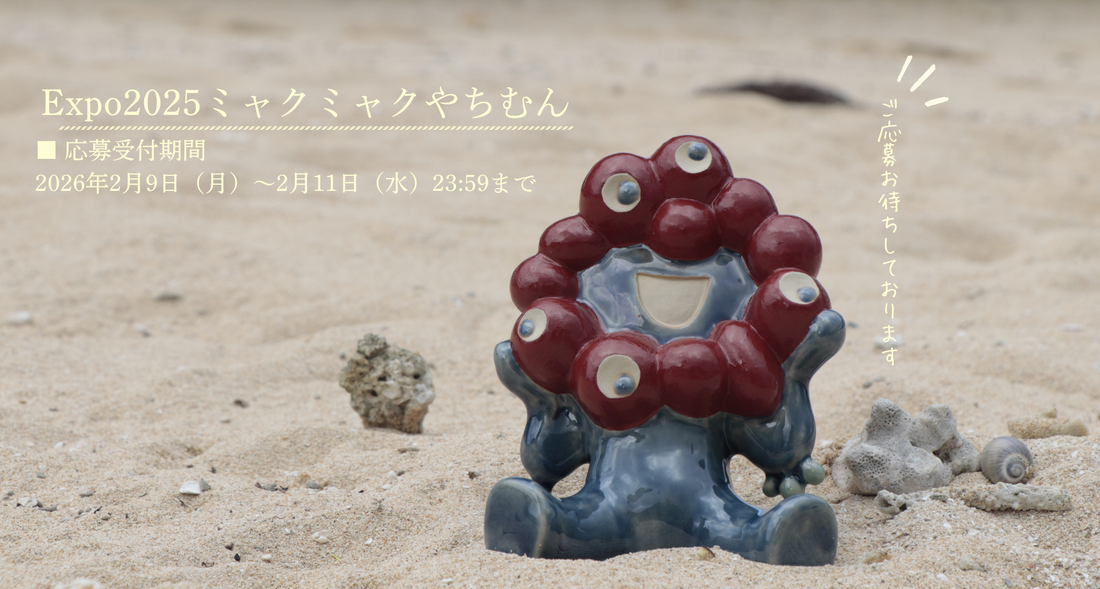 Expo2025 ミャクミャクやちむん応募