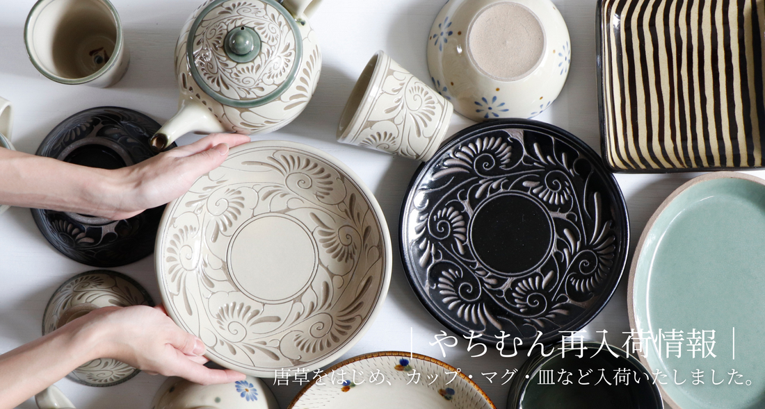 やちむん商品入荷のお知らせ