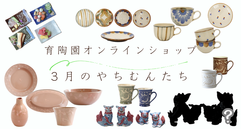 3月のやちむんたちのお知らせ
