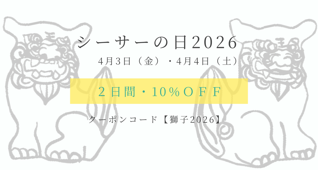 明日はいよいよ「シーサーの日」。