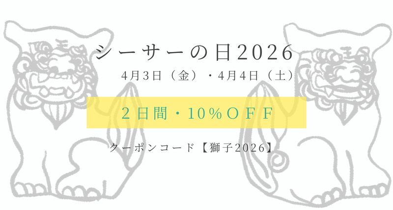 明日はいよいよ「シーサーの日」。