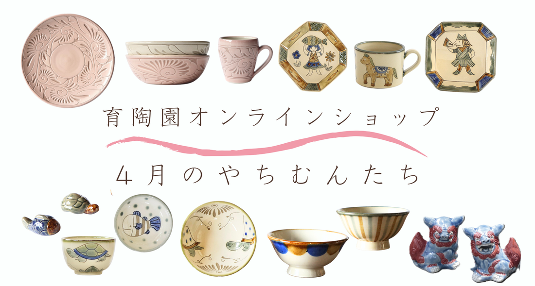 4月のやちむんたちのお知らせ