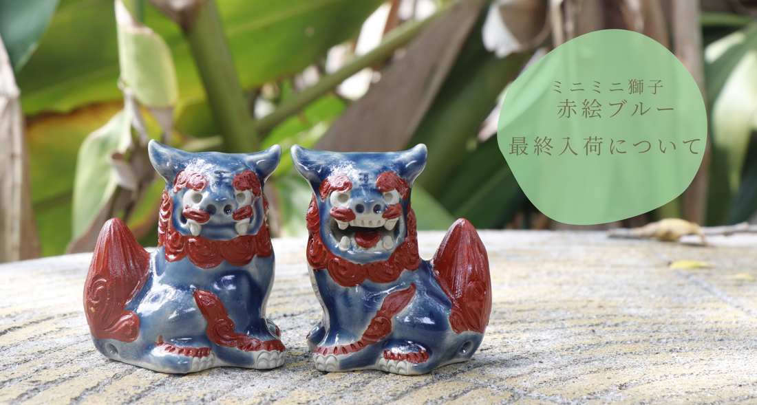 ミニミニ獅子／赤絵ブルー再入荷