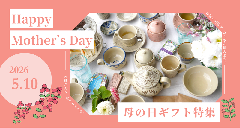 母の日に、やちむんを贈る