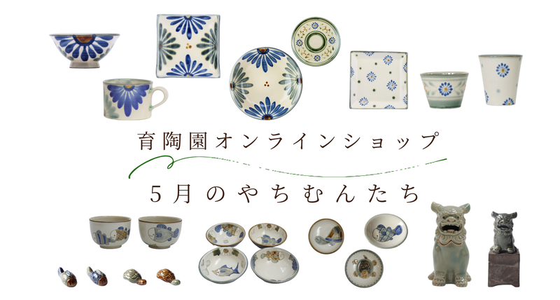 5月のやちむんたちのお知らせ