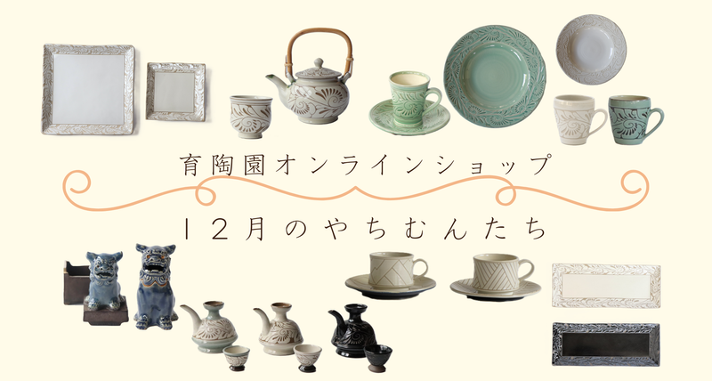 12月入荷 やちむんのご案内