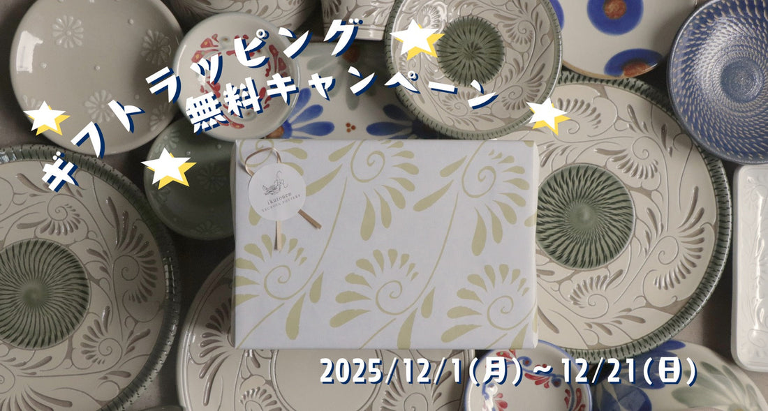 冬ギフト、ラッピング無料です。