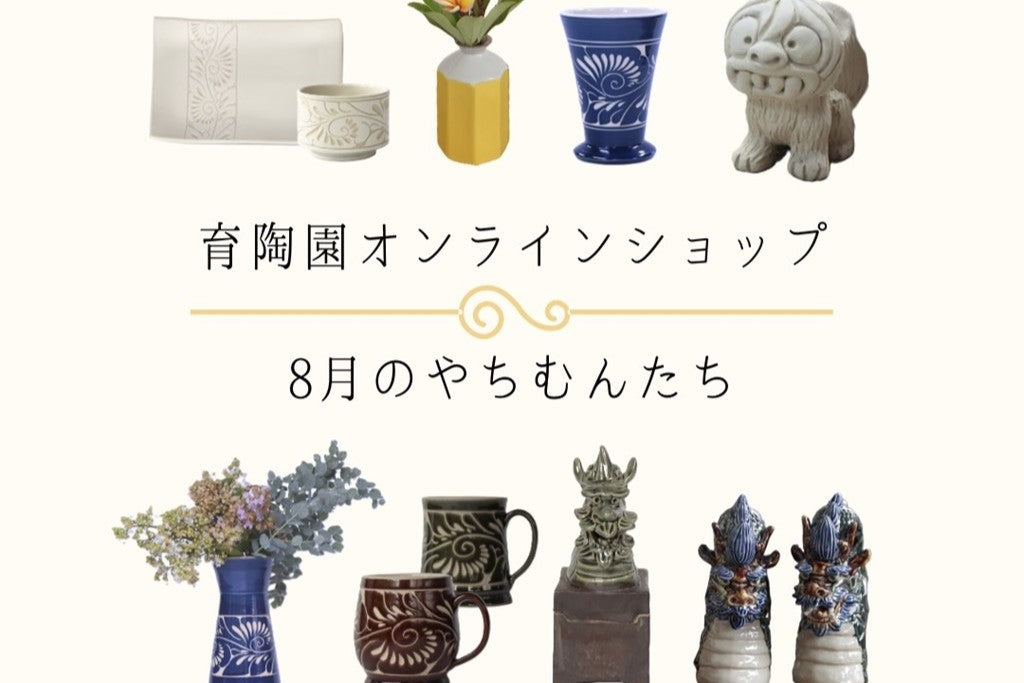 ８月のやちむんたち