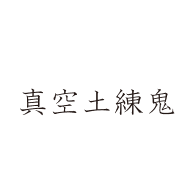 真空土練鬼