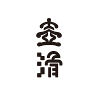 壺滑